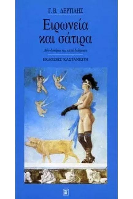 ΕΙΡΩΝΕΙΑ ΚΑΙ ΣΑΤΙΡΑ