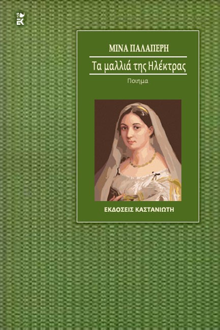 ΤΑ ΜΑΛΛΙΑ ΤΗΣ ΗΛΕΚΤΡΑΣ