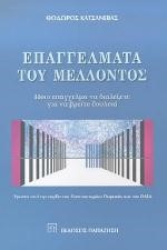 ΕΠΑΓΓΕΛΜΑΤΑ ΤΟΥ ΜΕΛΛΟΝΤΟΣ