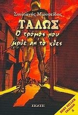 ΤΑΛΩΣ Ο ΤΡΟΜΟΣ ΠΟΥ ΗΡΘΕ ΑΠ'ΤΟ ΧΘΕΣ