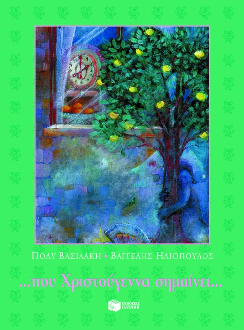 ΠΟΥ ΧΡΙΣΤΟΥΓΕΝΝΑ ΣΗΜΑΙΝΕΙ-ΣΥΝΤΡΟΦΙΕΣ