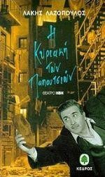 Η ΚΥΡΙΑΚΗ ΤΩΝ ΠΑΠΟΥΤΣΙΩΝ