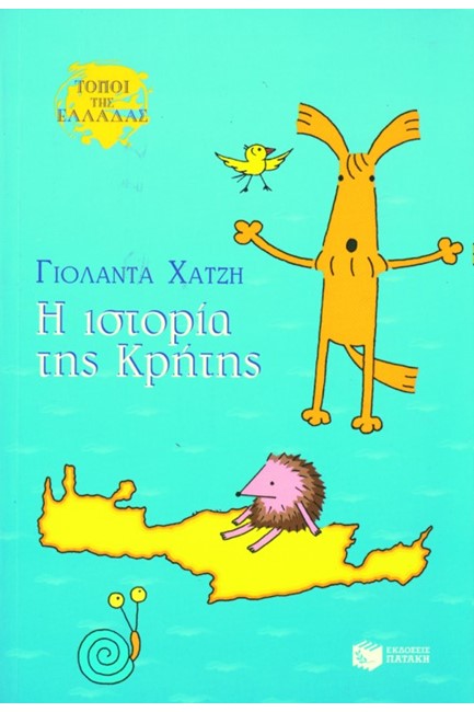 Η ΙΣΤΟΡΙΑ ΤΗΣ ΚΡΗΤΗΣ