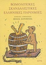 ΒΩΜΟΛΟΧΙΚΕΣ ΣΚΑΝΔΑΛΙΣΤΙΚΕΣ ΕΛΛΗΝΙΚΕΣ ΠΑΡΟΙΜΙΕΣ