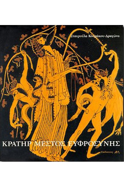 ΚΡΑΤΗΡ ΜΕΣΤΟΣ ΕΥΦΡΟΣΥΝΗΣ