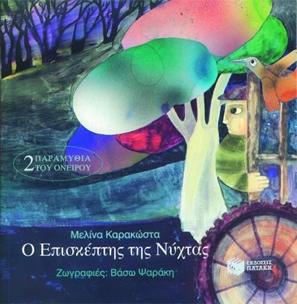 Ο ΕΠΙΣΚΕΠΤΗΣ ΤΗΣ ΝΥΧΤΑΣ (ΑΔΕΤΟ)