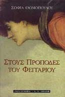 ΣΤΟΥΣ ΠΡΟΠΟΔΕΣ ΤΟΥ ΦΕΓΓΑΡΙΟΥ