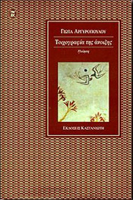 ΤΟΙΧΟΓΡΑΦΙΑ ΤΗΣ ΑΝΟΙΞΗΣ