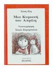 ΜΙΑ ΚΥΡΙΑΚΗ ΤΟΥ ΑΠΡΙΛΗ