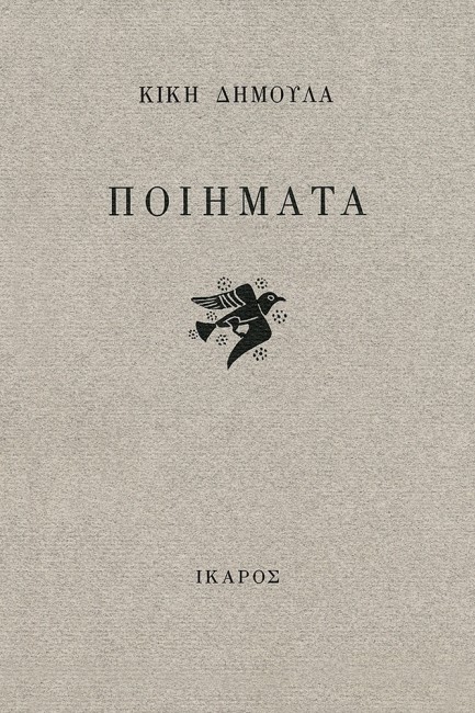 ΠΟΙΗΜΑΤΑ-ΔΗΜΟΥΛΑ