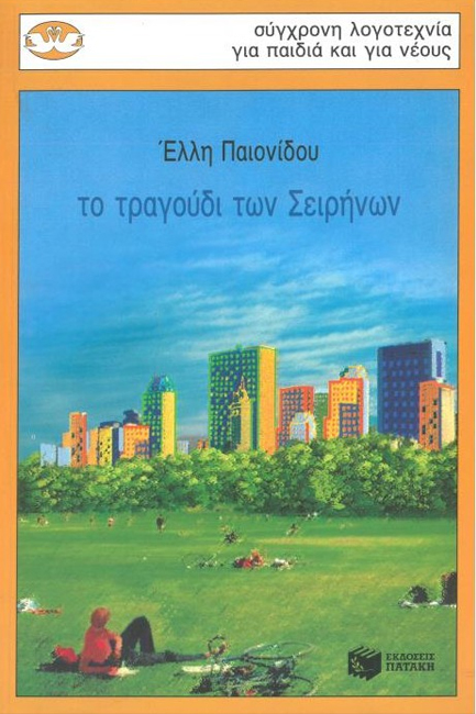 ΤΟ ΤΡΑΓΟΥΔΙ ΤΩΝ ΣΕΙΡΗΝΩΝ-ΚΥΚΝΟΙ 36
