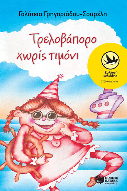 ΤΡΕΛΟΒΑΠΟΡΟ ΧΩΡΙΣ ΤΙΜΟΝΙ-ΧΕΛΙΔΟΝΙΑ 67