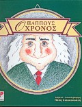 Ο ΠΑΠΠΟΥΣ ΧΡΟΝΟΣ