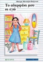 ΤΟ ΑΔΕΡΦΑΚΙ ΜΟΥ ΚΙ ΕΓΩ