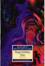 HAPPY BIRTHDAY ΝΙΚΟ