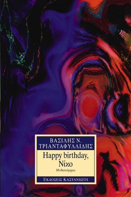 HAPPY BIRTHDAY ΝΙΚΟ