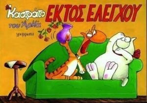 ΚΑΣΤΡΑΤΟ-ΕΚΤΟΣ ΕΛΕΓΧΟΥ
