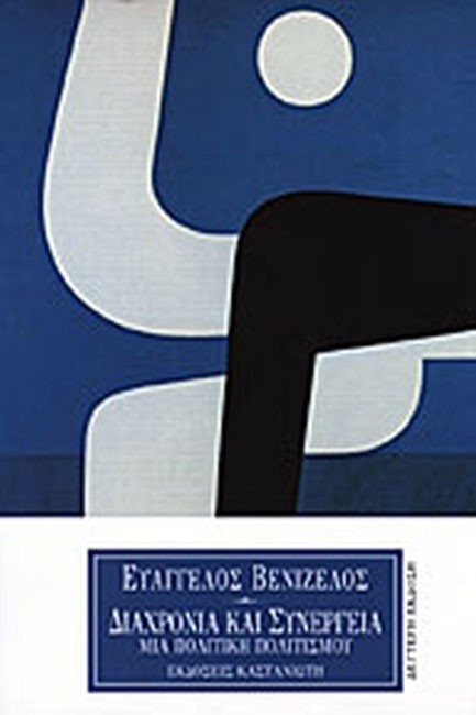 ΔΙΑΧΡΟΝΙΑ ΚΑΙ ΣΥΝΕΡΓΕΙΑ