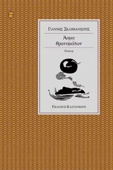 ΑΣΜΑ ΘΡΑΥΣΜΑΤΩΝ
