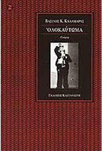ΟΛΟΚΑΥΤΩΜΑ