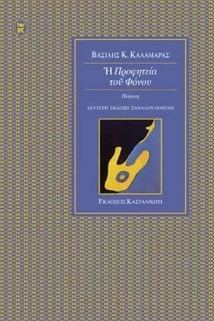 Η ΠΡΟΦΗΤΕΙΑ ΤΟΥ ΦΟΝΟΥ