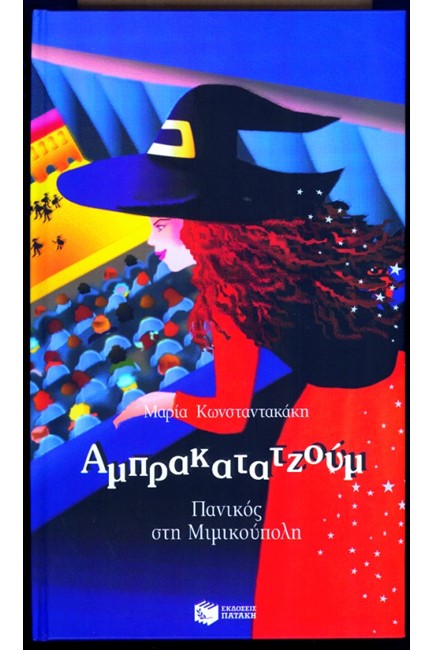 ΑΜΠΡΑΚΑΤΑΤΖΟΥΜ