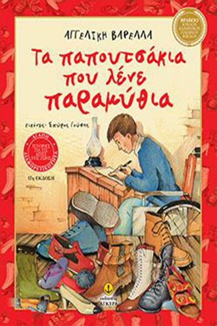 ΤΑ ΠΑΠΟΥΤΣΑΚΙΑ ΠΟΥ ΛΕΝΕ ΠΑΡΑΜΥΘΙΑ