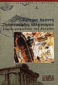 ΤΟΠΟΓΡΑΦΙΕΣ ΕΛΛΗΝΙΣΜΟΥ
