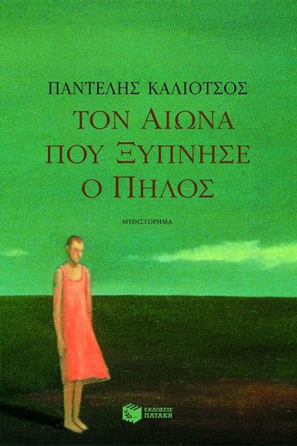 ΤΟΝ ΑΙΩΝΑ ΠΟΥ ΞΥΠΝΗΣΕ Ο ΠΗΛΟΣ