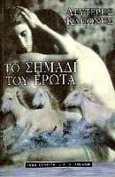 ΤΟ ΣΗΜΑΔΙ ΤΟΥ ΕΡΩΤΑ