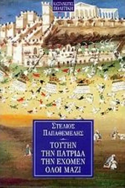 ΤΟΥΤΗ ΤΗΝ ΠΑΤΡΙΔΑ ΤΗΝ ΕΧΟΥΜΕ ΟΛΟΙ ΜΑΖΙ