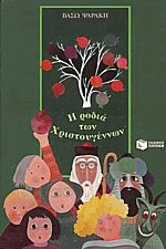 Η ΡΟΔΙΑ ΤΩΝ ΧΡΙΣΤΟΥΓΕΝΝΩΝ