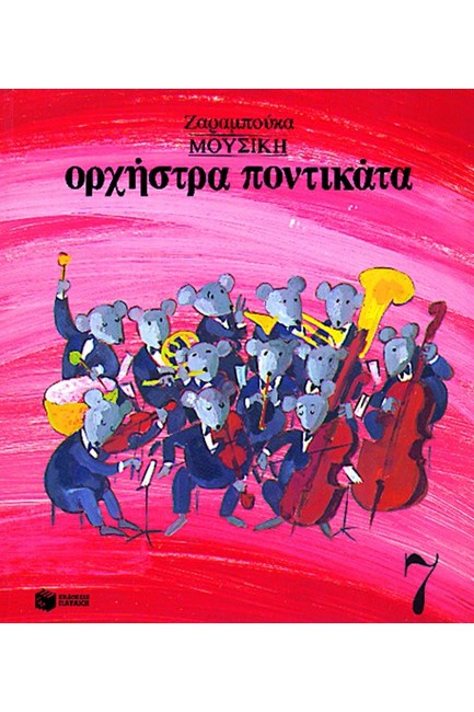 ΜΟΥΣΙΚΗ-ΟΡΧΗΣΤΡΑ ΠΟΝΤΙΚΑΤΑ ΑΔΕΤΟ