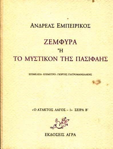 ΖΕΜΦΥΡΑ Η ΤΟ ΜΥΣΤΙΚΟΝ ΤΗΣ ΠΑΣΙΦΑΗΣ-ΑΤΑΚΤΟΣ ΛΑΓΟΣ 1