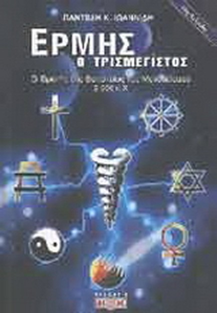 ΕΡΜΗΣ Ο ΤΡΙΣΜΕΓΙΣΤΟΣ