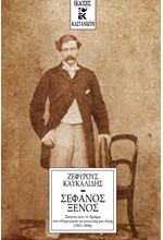 ΣΤΕΦΑΝΟΣ ΞΕΝΟΣ