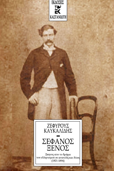 ΣΤΕΦΑΝΟΣ ΞΕΝΟΣ