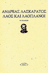 ΛΑΟΣ ΚΑΙ ΛΑΟΠΛΑΝΟΙ-Β' ΕΚΔΟΣΗ