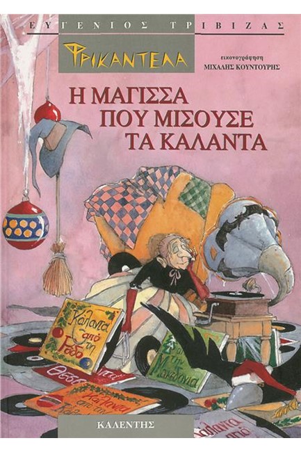ΦΡΙΚΑΝΤΕΛΑ Η ΜΑΓΙΣΣΑ ΠΟΥ ΜΙΣΟΥΣΕ ΤΑ ΚΑΛΑΝΤΑ