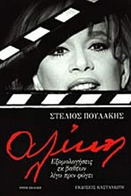 ΑΛΙΚΗ ΕΞΟΜΟΛΟΓΗΣΕΙΣ ΕΚ ΒΑΘΕΩΝ