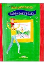ΣΑΒΒΑΤΟΚΥΡΙΑΚΑ