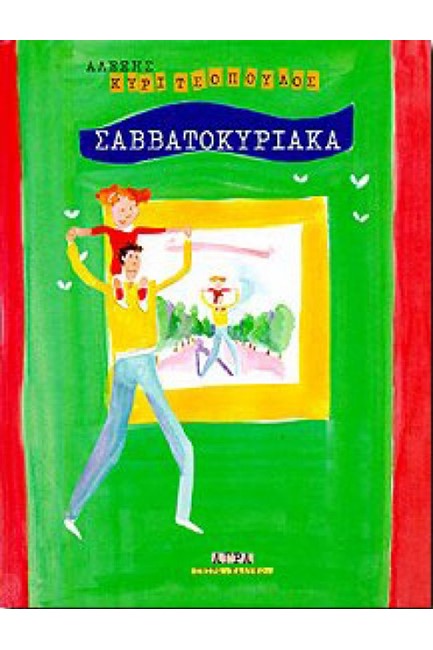 ΣΑΒΒΑΤΟΚΥΡΙΑΚΑ