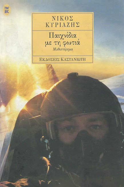 ΠΑΙΧΝΙΔΙΑ ΜΕ ΤΗ ΦΩΤΙΑ