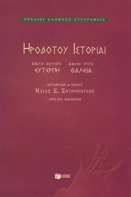 ΗΡΟΔΟΤΟΥ ΙΣΤΟΡΙΑΙ ΒΙΒΛΙΟ ΔΕΥΤΕΡΟ ΕΥΤΕΡΠΗ-ΘΑΛΕΙΑ