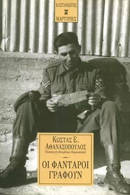 ΟΙ ΦΑΝΤΑΡΟΙ ΓΡΑΦΟΥΝ