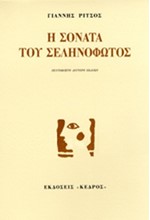 Η ΣΟΝΑΤΑ ΤΟΥ ΣΕΛΗΝΟΦΩΤΟΣ