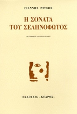 Η ΣΟΝΑΤΑ ΤΟΥ ΣΕΛΗΝΟΦΩΤΟΣ