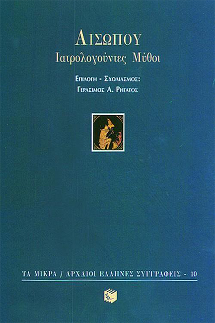 ΙΑΤΡΟΛΟΓΟΥΝΤΕΣ ΜΥΘΟΙ