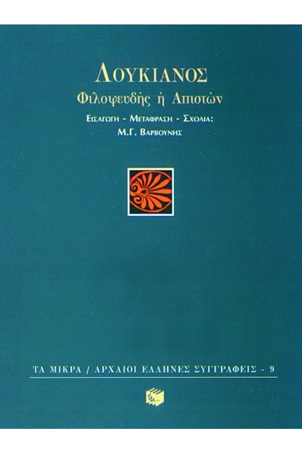 ΦΙΛΟΨΕΥΔΗΣ Η ΑΠΙΣΤΩΝ -ΜΙΚΡΑ ΑΡΧΑΙΟΙ ΕΛΛΗΝΕΣ ΣΥΓΓΡΑΦΕΙΣ 9