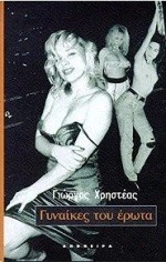 ΓΥΝΑΙΚΕΣ ΤΟΥ ΕΡΩΤΑ